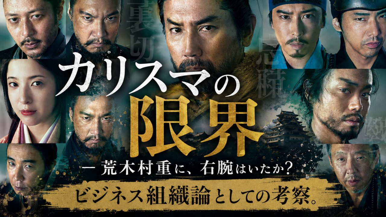 カリスマの限界 ― 荒木村重に、右腕はいたか？