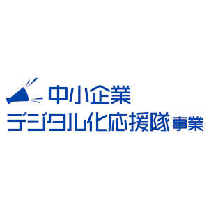 中小企業デジタル化応援隊　ＩＴ専門家として登録されました。