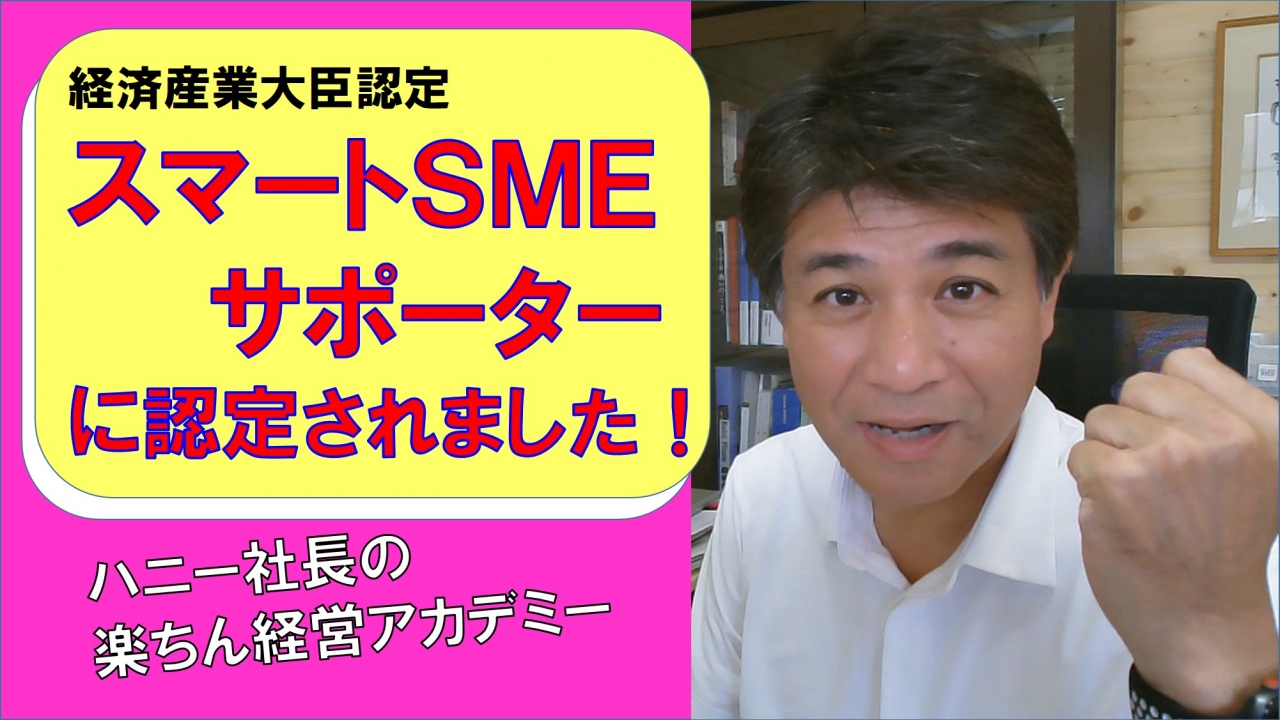 スマートSMEサポート（情報処理支援機関）に認定されました！