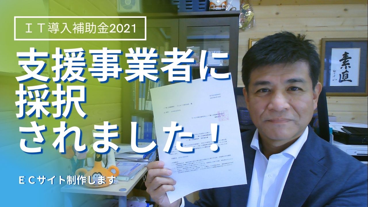 ＩＴ導入補助金2021　支援事業者として採択されました