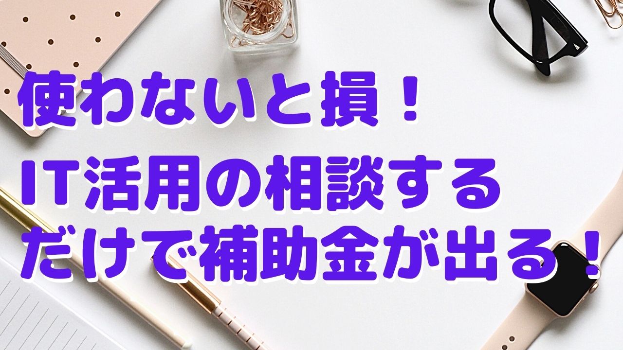 中小企業デジタル化応援隊 第２期 募集開始