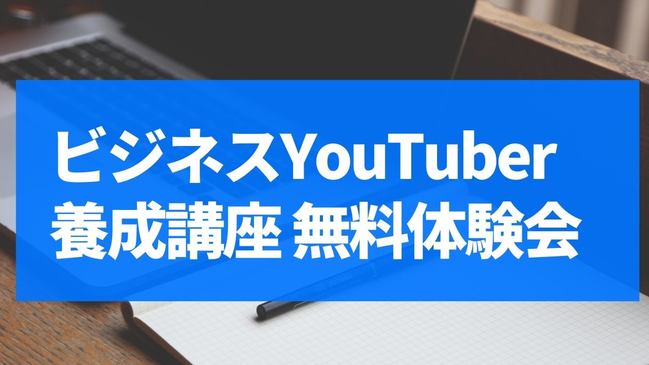 中小企業のユーチューブ活用セミナー　無料体験会　開催