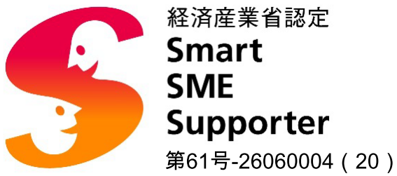 スマートSMEロゴ認定番号入り