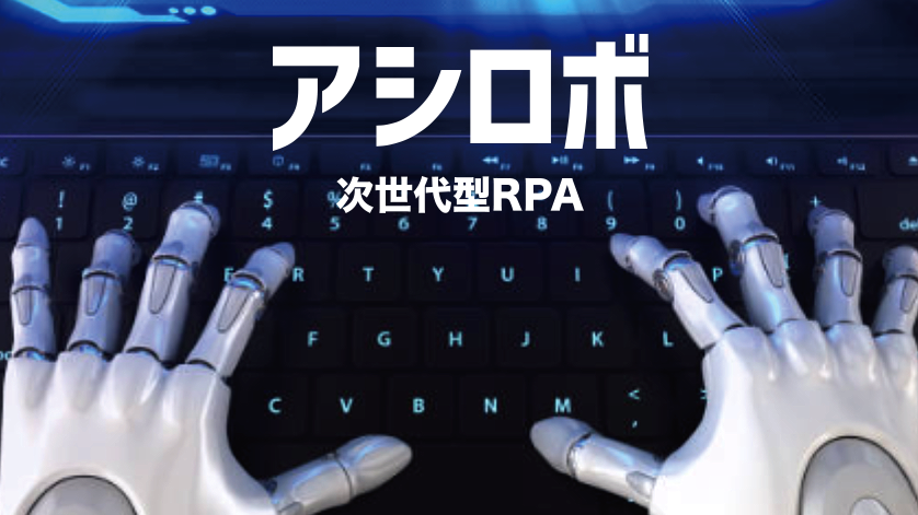 パソコン業務の自動化ロボット体験セミナー　３月２４日（火）神戸で開催終了しました。（無料）