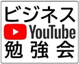 Youtubeで集客！勉強会　８月２４日(火）ZOOM開催